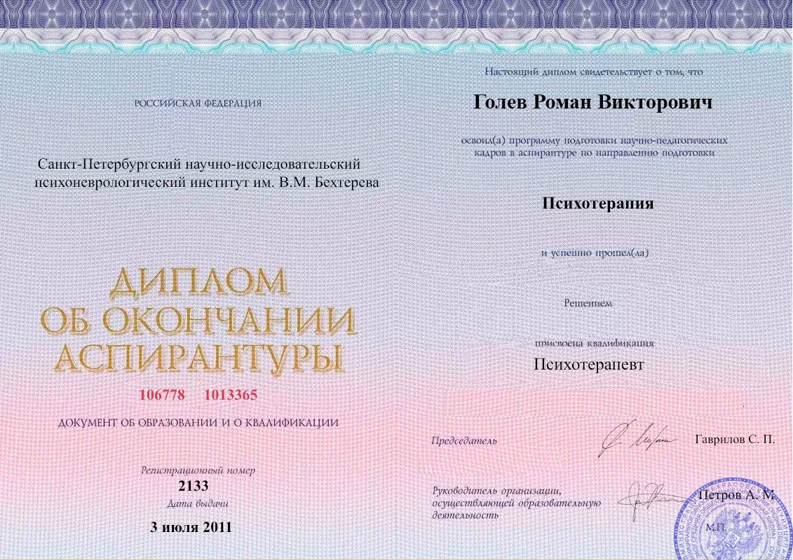 Диплом об окончании аспирантуры Голевым Романом Викторовичем наркологическая клиника в Свердловске Наше Здоровье